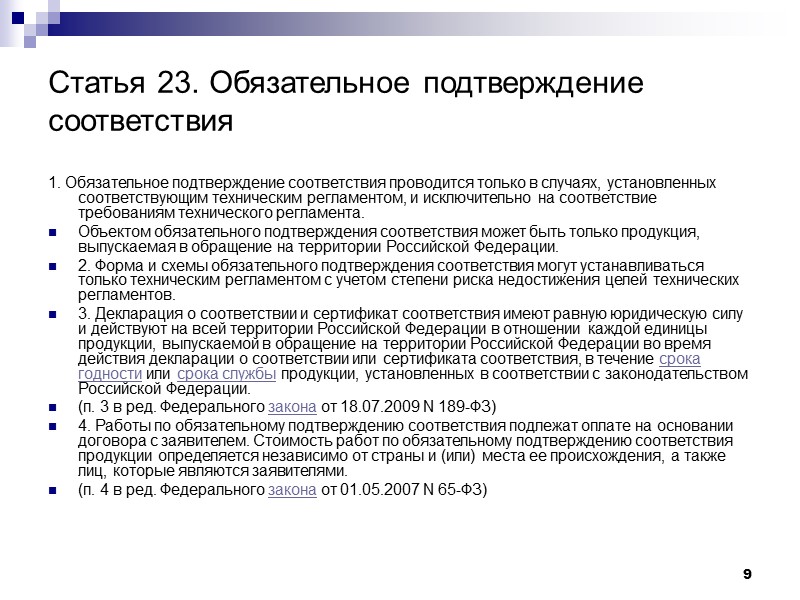 9 Статья 23. Обязательное подтверждение соответствия 1. Обязательное подтверждение соответствия проводится только в случаях,